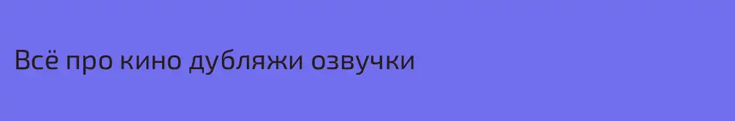 Всё про кино дубляжи озвучки 